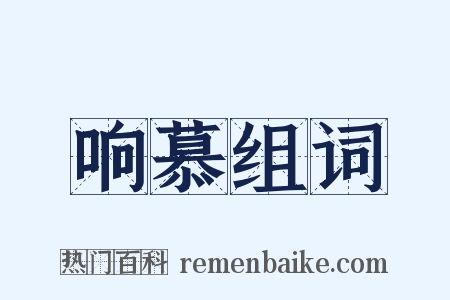 响慕组词是什么意思的图片